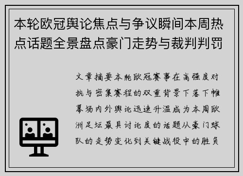 本轮欧冠舆论焦点与争议瞬间本周热点话题全景盘点豪门走势与裁判判罚