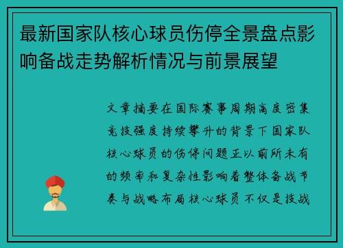 最新国家队核心球员伤停全景盘点影响备战走势解析情况与前景展望