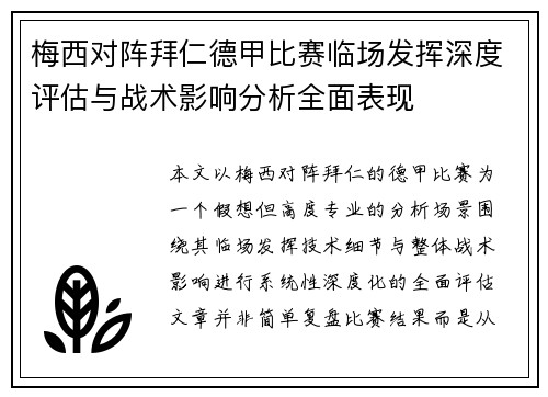 梅西对阵拜仁德甲比赛临场发挥深度评估与战术影响分析全面表现 梅西对阵拜仁德甲比赛临场发挥深度评估与战术影响分析全面表现