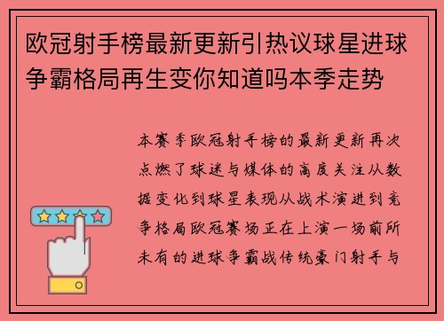 欧冠射手榜最新更新引热议球星进球争霸格局再生变你知道吗本季走势 欧冠射手榜最新更新引热议球星进球争霸格局再生变你知道吗本季走势