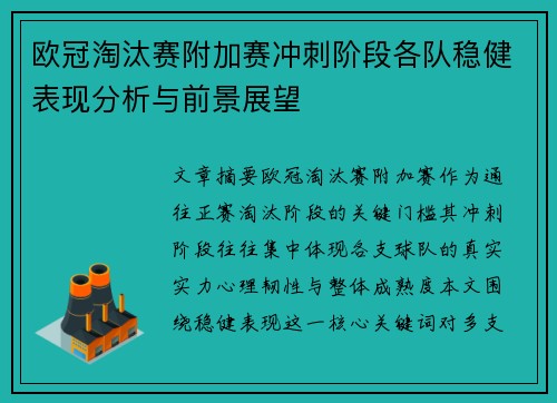 欧冠淘汰赛附加赛冲刺阶段各队稳健表现分析与前景展望