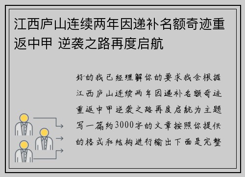 江西庐山连续两年因递补名额奇迹重返中甲 逆袭之路再度启航 江西庐山连续两年因递补名额奇迹重返中甲 逆袭之路再度启航