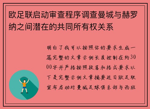 欧足联启动审查程序调查曼城与赫罗纳之间潜在的共同所有权关系