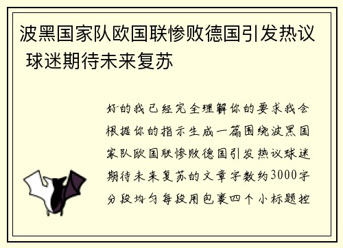 波黑国家队欧国联惨败德国引发热议 球迷期待未来复苏 波黑国家队欧国联惨败德国引发热议 球迷期待未来复苏