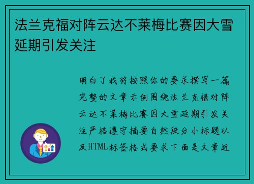 法兰克福对阵云达不莱梅比赛因大雪延期引发关注 法兰克福对阵云达不莱梅比赛因大雪延期引发关注