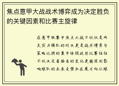 焦点意甲大战战术博弈成为决定胜负的关键因素和比赛主旋律