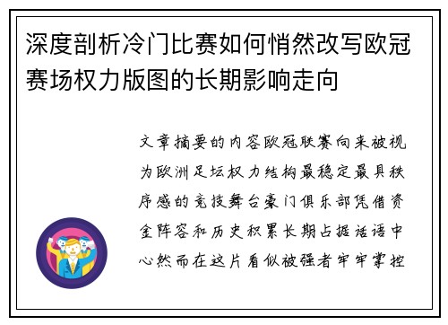 深度剖析冷门比赛如何悄然改写欧冠赛场权力版图的长期影响走向