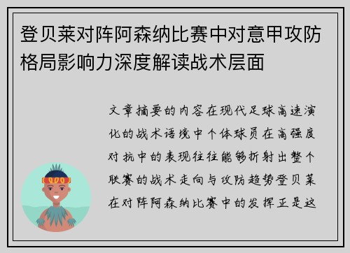 登贝莱对阵阿森纳比赛中对意甲攻防格局影响力深度解读战术层面 登贝莱对阵阿森纳比赛中对意甲攻防格局影响力深度解读战术层面