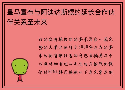 皇马宣布与阿迪达斯续约延长合作伙伴关系至未来