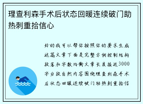 理查利森手术后状态回暖连续破门助热刺重拾信心