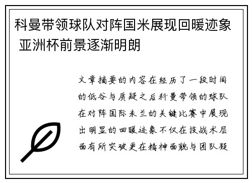 科曼带领球队对阵国米展现回暖迹象 亚洲杯前景逐渐明朗