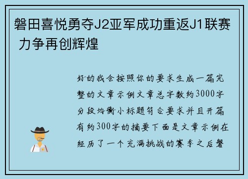 磐田喜悦勇夺J2亚军成功重返J1联赛 力争再创辉煌 磐田喜悦勇夺J2亚军成功重返J1联赛 力争再创辉煌