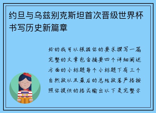 约旦与乌兹别克斯坦首次晋级世界杯书写历史新篇章 约旦与乌兹别克斯坦首次晋级世界杯书写历史新篇章