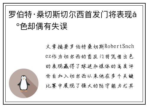罗伯特·桑切斯切尔西首发门将表现出色却偶有失误