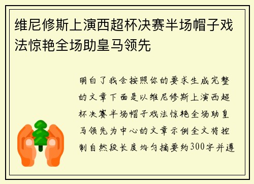 维尼修斯上演西超杯决赛半场帽子戏法惊艳全场助皇马领先