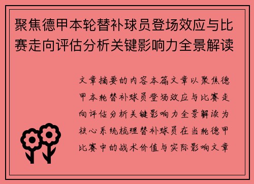 聚焦德甲本轮替补球员登场效应与比赛走向评估分析关键影响力全景解读 聚焦德甲本轮替补球员登场效应与比赛走向评估分析关键影响力全景解读