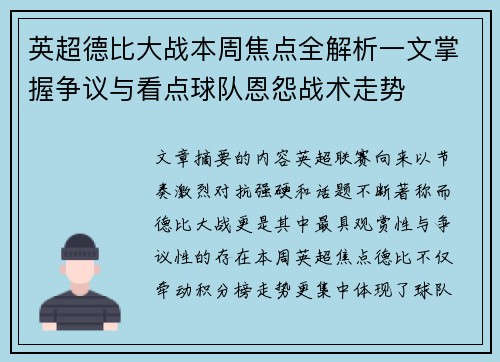 英超德比大战本周焦点全解析一文掌握争议与看点球队恩怨战术走势 英超德比大战本周焦点全解析一文掌握争议与看点球队恩怨战术走势