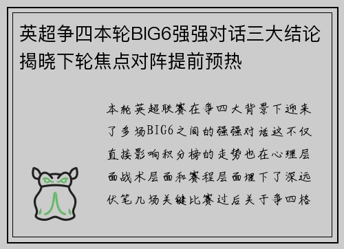 英超争四本轮BIG6强强对话三大结论揭晓下轮焦点对阵提前预热