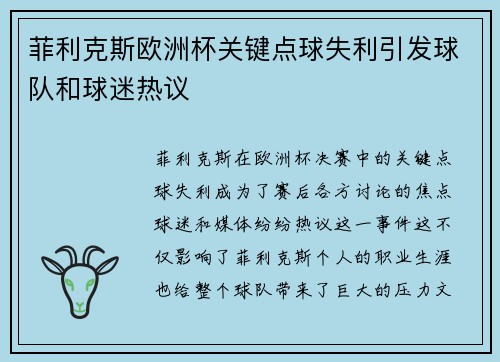 菲利克斯欧洲杯关键点球失利引发球队和球迷热议 菲利克斯欧洲杯关键点球失利引发球队和球迷热议