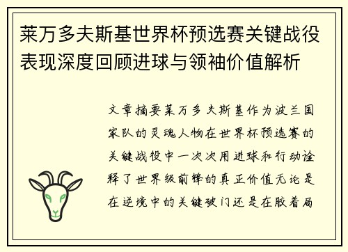 莱万多夫斯基世界杯预选赛关键战役表现深度回顾进球与领袖价值解析 莱万多夫斯基世界杯预选赛关键战役表现深度回顾进球与领袖价值解析