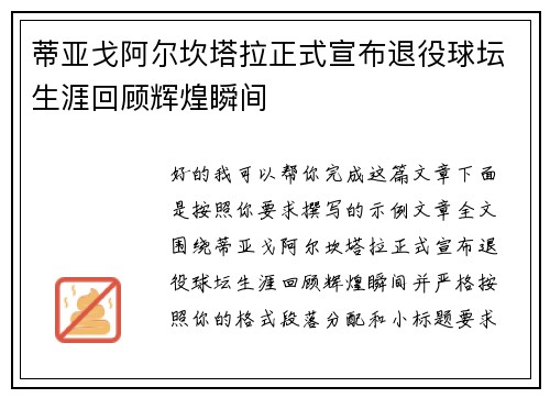 蒂亚戈阿尔坎塔拉正式宣布退役球坛生涯回顾辉煌瞬间 蒂亚戈阿尔坎塔拉正式宣布退役球坛生涯回顾辉煌瞬间