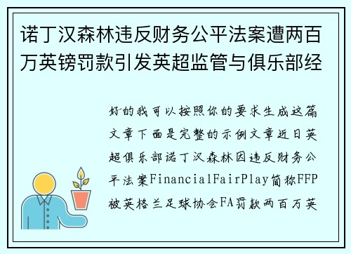 诺丁汉森林违反财务公平法案遭两百万英镑罚款引发英超监管与俱乐部经营新争议