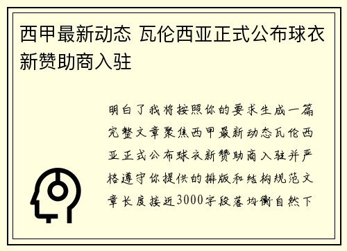 西甲最新动态 瓦伦西亚正式公布球衣新赞助商入驻 西甲最新动态 瓦伦西亚正式公布球衣新赞助商入驻