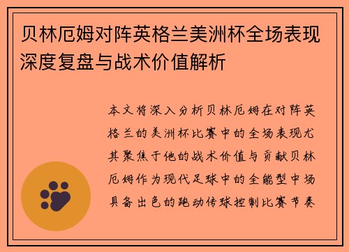 贝林厄姆对阵英格兰美洲杯全场表现深度复盘与战术价值解析 贝林厄姆对阵英格兰美洲杯全场表现深度复盘与战术价值解析