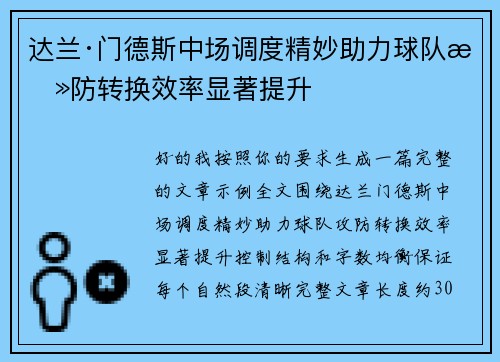 达兰·门德斯中场调度精妙助力球队攻防转换效率显著提升