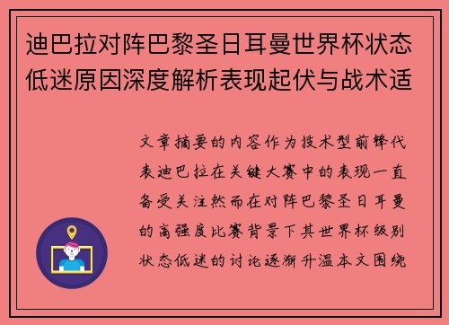 迪巴拉对阵巴黎圣日耳曼世界杯状态低迷原因深度解析表现起伏与战术适配问题 迪巴拉对阵巴黎圣日耳曼世界杯状态低迷原因深度解析表现起伏与战术适配问题