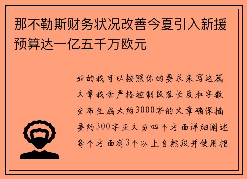 那不勒斯财务状况改善今夏引入新援预算达一亿五千万欧元