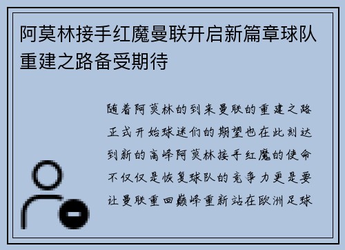 阿莫林接手红魔曼联开启新篇章球队重建之路备受期待