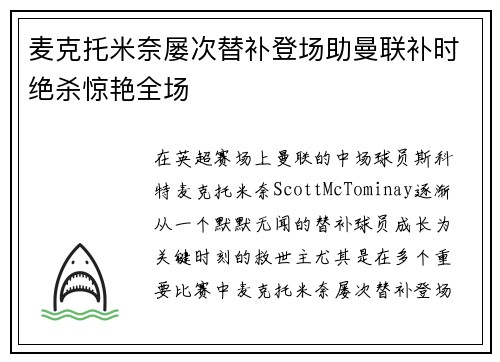 麦克托米奈屡次替补登场助曼联补时绝杀惊艳全场